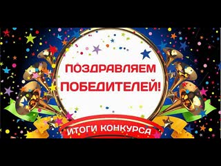 Определение победителей конкурса 02 08 2020