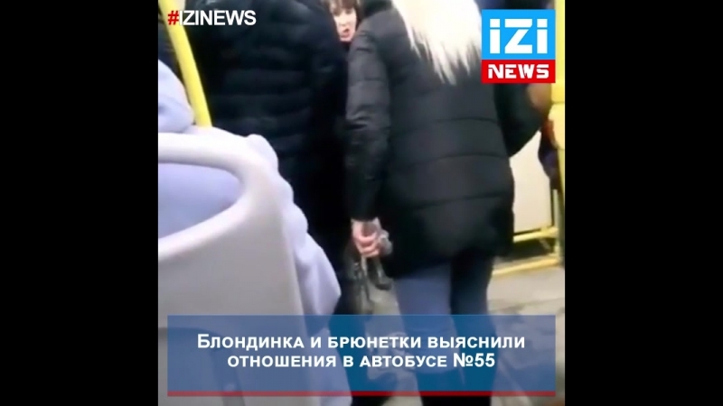Блондинка и брюнетки выяснили отношения в автобусе №55