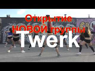 Twerk набор в street project | школа танцев волжский