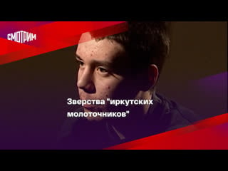 Зверства "иркутских молоточников"