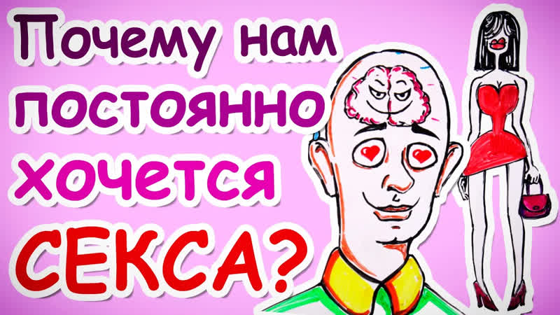Почему нам постоянно хочется секса? научпок