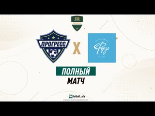 Футбол уфа полный матч i форза фк прогресс