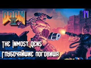 Doom ii hell on earth map14 the inmost dens (глубочайшие логовища)