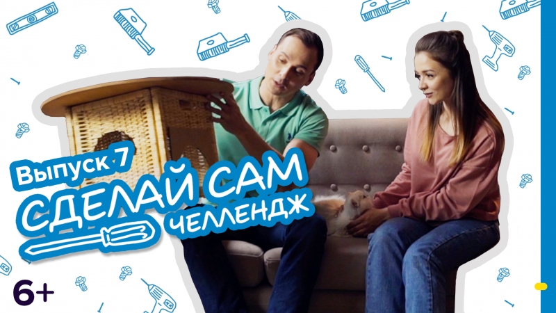 Castorama «сделай сам челлендж» / выпуск 7 строим домик для кота 6+