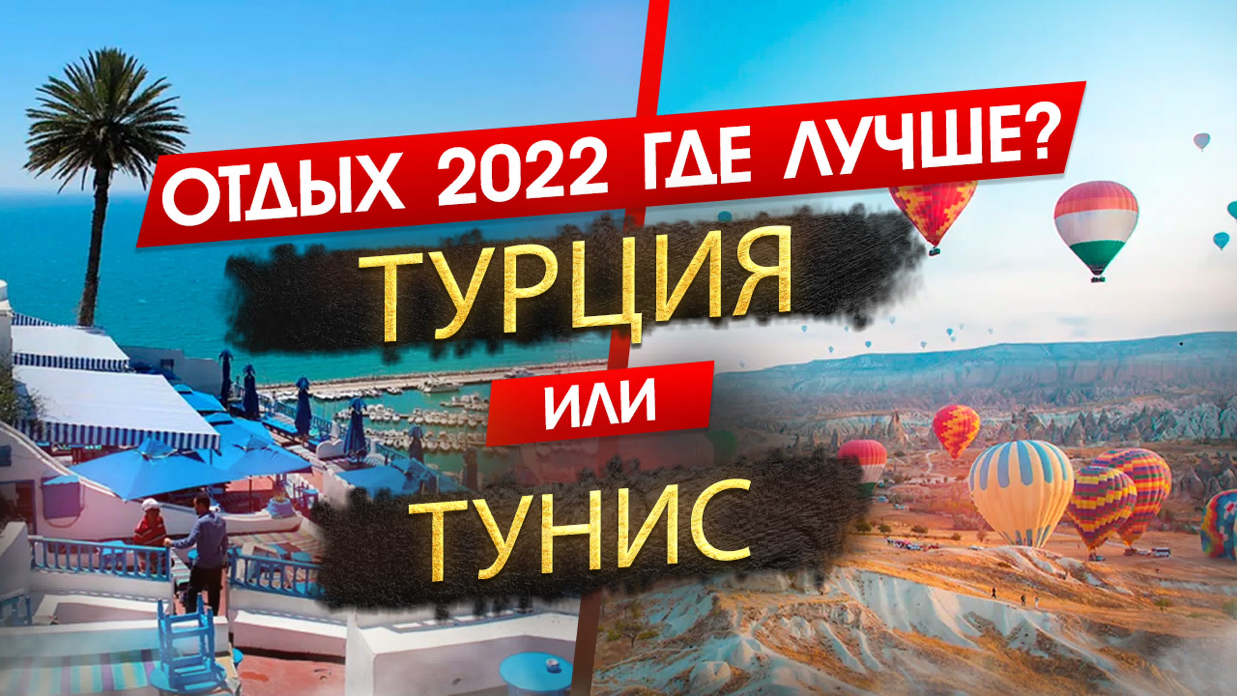 Турция 2022 или тунис 2022 отдых где лучше? узнайте, что подходит именно  вам!