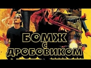 Бомж с дробовиком (2019)
