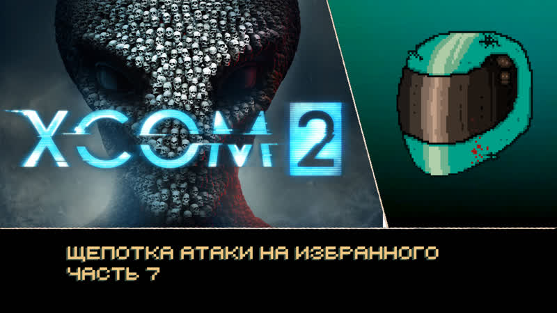 Wotc/щепотка атаки на избранного/часть 7