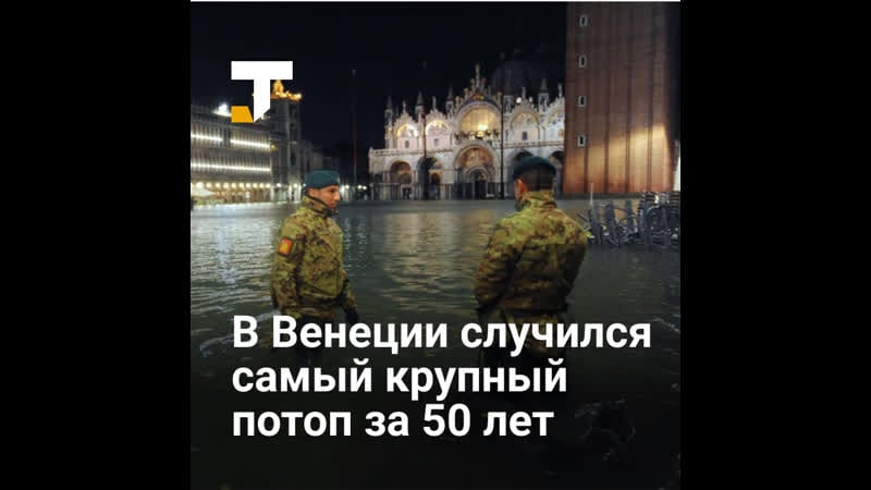 В венеции произошло самое сильное наводнение за 50 лет