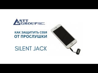 Как защитить себя от прослушки? silent jack от stt group