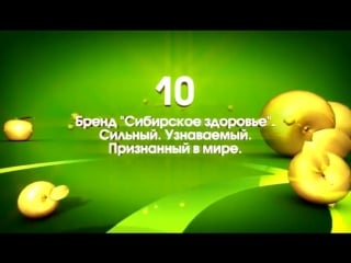 10 преимуществ продукции сибирское здоровье