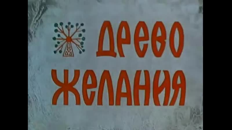 Древо желания (1976) фильм