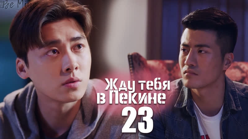 Жду тебя в пекине (23/46)