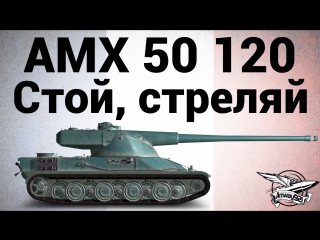 Amx 50 120 стой, стреляй