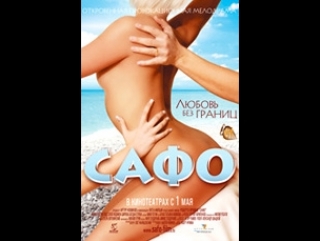 Сафо (2008)