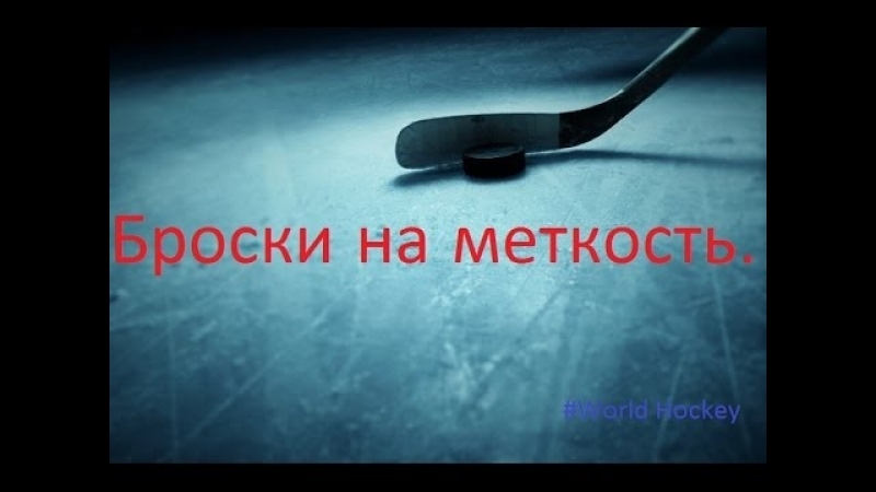 Броски на меткость в хоккее #world hockey