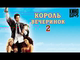 Король вечеринок 2 | van wilder 2 the rise of taj (2006)