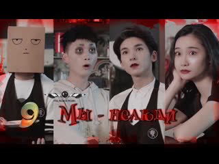 [c drama] мы нелюди зомби встречает призрака [2016] 9 серия [рус саб]