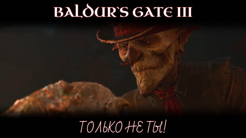 Baldur`s gate 3 только не ты! атмосферное прохождение image diller