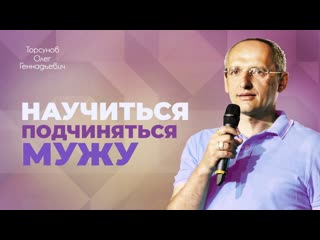 Подчиняясь мужу, жена становится его обладательницей (торсунов о г )