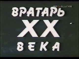 «вратарь xx века» (1990)