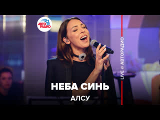 Премьера! алсу неба синь (live @ авторадио)