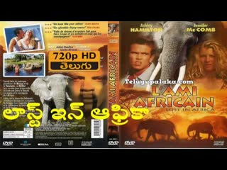 Затерянные в африке / lost in africa / lami africain (1994) перевод #дионик