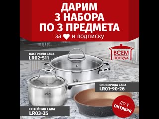 Розыгрыш посуды lara 1 октября 2020
