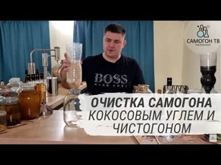 Секреты самогонщика очистка самогона кокосовым углем и чистогоном