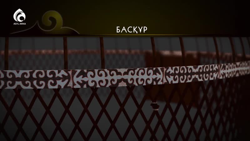 Қазақтың киіз үйі \ ролик \ асыл арна