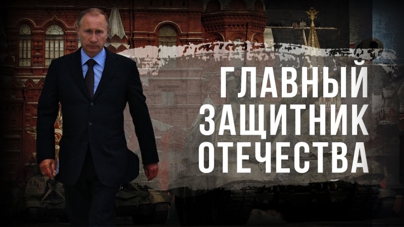 Главный защитник отечества!