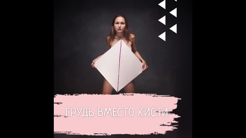 Грудь вместо кисти