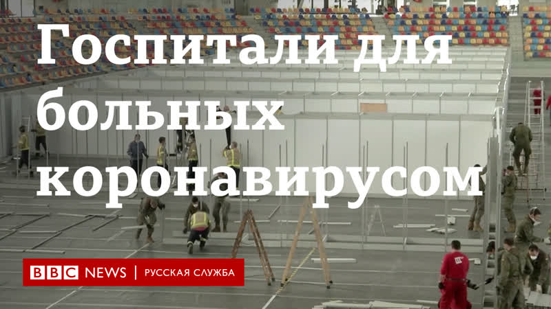 Из за коронавируса в госпитали переделывают стадионы, выставочные залы и теннисные корты