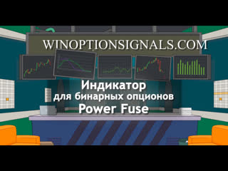 Индикатор для бинарных опционов power fuse