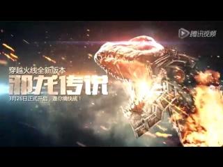 Cross fire china || 《legend of the evil dragon》 [promo]!
