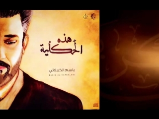 New latmiya by bassim al karbalai (باسم الكربلائي براءة العشق)