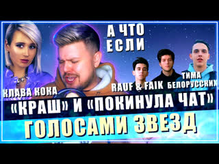 Nechaev краш и покинула чат (хиты клавы коки голосами звёзд) i #vqmusic (нечаев)