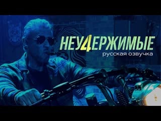 Неудержимые 4 трейлер русская озвучка без цензуры (2023) // expend4bles official red band trailer