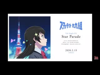 99th class 7th single "star parade"