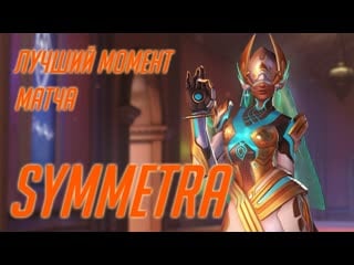 Overwatch 2 симетра + гравитон зари
