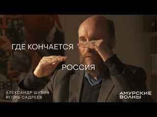 Где кончается россия историк александр шубин