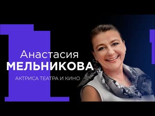 Анастасия мельникова о материнстве, справедливости и вере в бога!