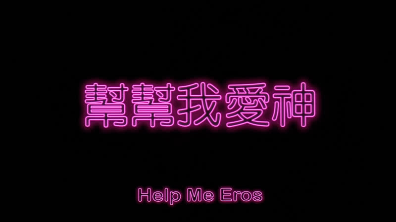 Эрос, помоги! / help me, eros / bang bang wo ai shen (2007) реж ли каншэн [1080p] (rus sub)