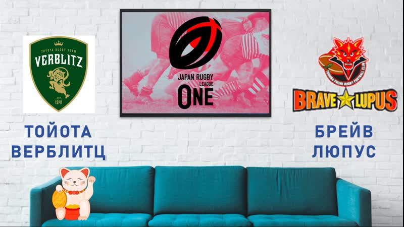 Лига 1 тойота верблиц брейв люпус