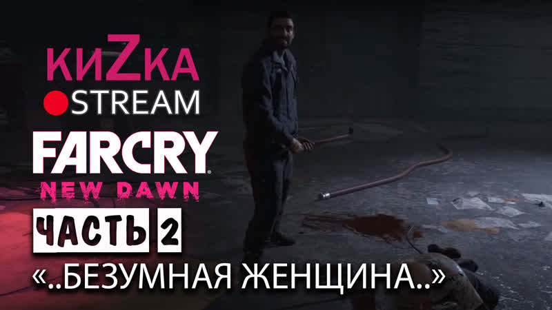 Кизка и ее подружки в far cry new dawn часть 2