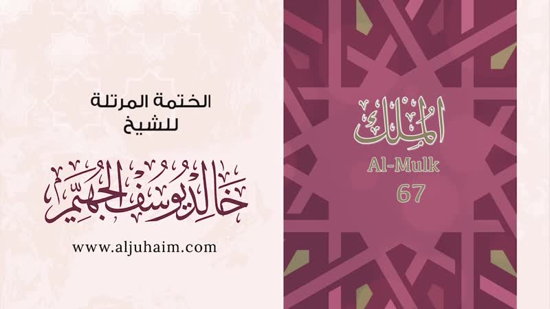 67 سورة الملك بصوت الشيخ خالد الجهيّم المصحف المرتل(720p hd)