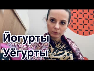 Йогурты уёгурты воспитание детей