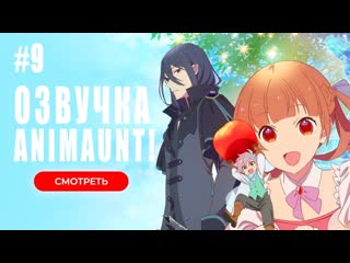 [animaunt] сказка о сахарном яблоке часть 2 sugar apple fairy tale part 2 09 серия (многоголосая озвучка)