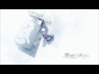Yumekui merry / грёзогрызка мэрри 6 [zack fair]