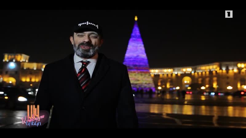 Ամանորյա լավ մաղթանքներ (լավ երեկո)