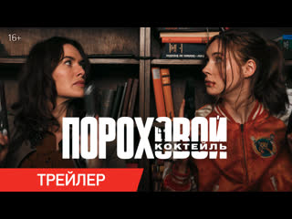 Пороховой коктейль | трейлер | в кинотеатрах с 15 июля